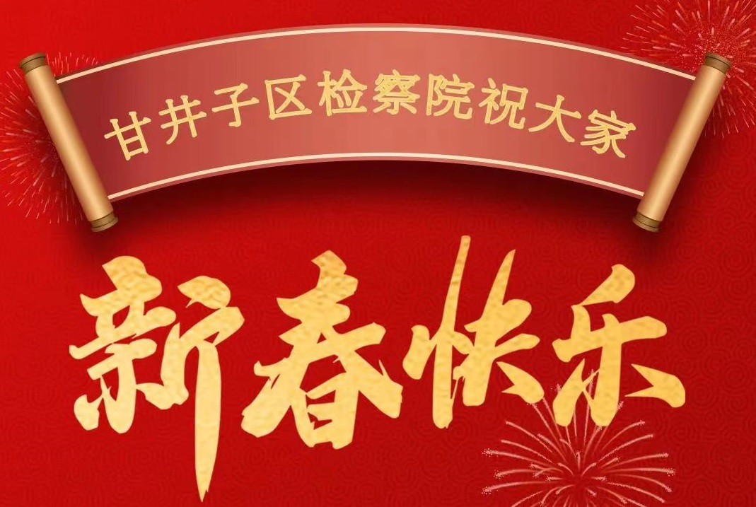 365体育比分_beat365中国_beat365网页登录甘井子区人民检察院祝您新春快乐！